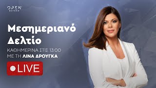 Μεσημεριανό δελτίο ειδήσεων 20/02/2025 | OPEN TV