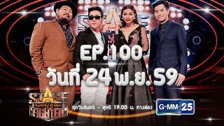 Stage Fighter ไมค์หมู่ สู้ ฟัด [EP.100] วันที่ 24 พ.ย. 59