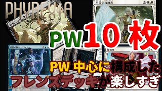 【MTGアリーナ】プレインズウォーカー10枚体制の豪胆デッキ！盤面の制圧力が尋常じゃない「増殖する親友」｜スタンダード【ファイレクシア：完全なる統一】BO1