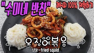 오징어볶음(stir-fried squid) - 매콤 달콤한 오징어볶음에 소면을 비벼서 한입 가득 먹으면~~~