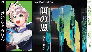 【#マーダーミステリー 】餌の愚 - クレードル -【けいちぇるりん視点】