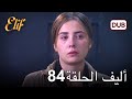 أليف الحلقة 84 | دوبلاج عربي