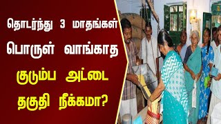 தொடர்ந்து 3 மாதங்கள் பொருள் வாங்காத  குடும்ப அட்டை தகுதி நீக்கமா? | Namma Oor News