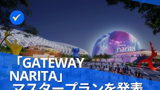 みんなで大家さんの投資先の「GATEWAY NARITA」のマスタープランが発表された！