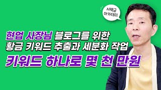 현업형 창업형 생계형 사업형 블로그 나도 모르는 내가 꼭 잡아야 할 키워드를 찾는 방법