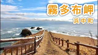 【ぶらり散歩】霧多布岬（北海道浜中町）　just walking around Cape Kiritappu in Hamanaka town