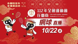 112 年全國運動會《網球》｜10/22 團體賽