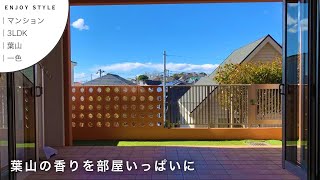 葉山暮らしを100%楽しめるお家 ｜葉山 一色｜マンション｜3LDK｜湘南の暮らし｜ENJOY STYLE｜