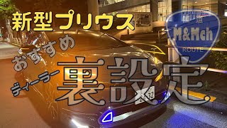 新型プリウス裏設定おすすめ３選