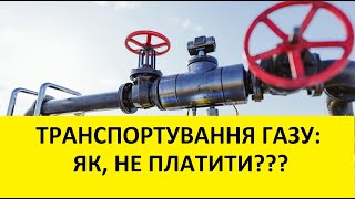 Як не платити за транспортування газу?