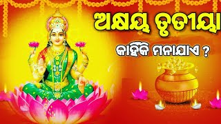 ଅକ୍ଷୟ ତୃତୀୟାରେ କଣ କଲେ ହୋଇପାରିବେ ଧନ ଆଉ ଧର୍ମ ର ଅଧିକାରୀ। akshaya tritiya vrat katha odia.