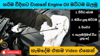 How to Check Engine Oil Level Sinhala | Oil Checking Steps | හරිම විදිහට වාහනේ ඔයිල් මට්ටම බලමු