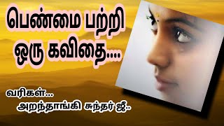 #பெண்மை|கவிதை வரிகள்|பெண்மை பற்றி அழகான கவிதை|Girls lines