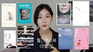 월간책리뷰(9월편)-언어내공강력하신작가님들대거등장,친환경적삶을위한책,강아지문학,필사하고싶은에세이들,내마음표현해보기,새로운고전문학시리즈,음침한소설과그작가가추천한소설