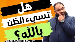 حدود تحمل أذى الوالدين والأقارب! | هل تسيء الظن بالله؟ | إسلام أنور المهدي