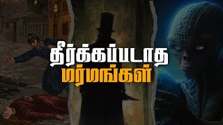 Un Solved Mysteries in History | 🤯 தீர்க்கப்படாத மர்மங்கள் | AB Talkz