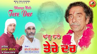 Dhangu Wale | Subhash Beetan | Keemti Tapprian | Baba Balak Nath New Bhajan 2022 |dhangu wale song