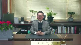 2023 계묘년(癸卯年) 총장 신년사