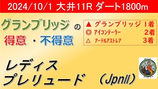 【レディスプレリュード2024】ヤングマン氏のレース予想！！JBCレディスクラシックへ向けた前哨戦！！グランブリッジは復権なるか！！それとも別の馬が制するのか