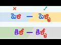 Lla -  ottu. ళ - ఒత్తు