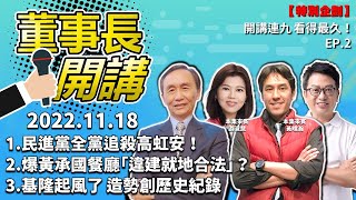 1.民進黨全黨追殺高虹安！2.爆黃承國餐廳「違建就地合法」？3.基隆起風了 造勢創歷史紀錄【董事長開講】｜吳董 vs 華董｜20221118 吳子嘉 李偉華 黃暐瀚 游淑慧