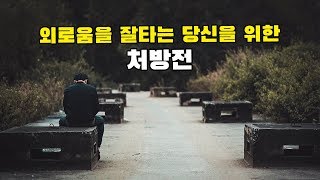 혼자 있을 때 외로움을 극복하는 다섯가지 방법 [무력감, 외로움 극복 방법]