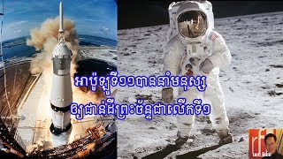 អាប៉ូឡូទី១១បាននាំមនុស្សទៅជាន់ដីព្រះច័ន្ទ​ជា​លើកទី១ / ដោយ : សេង ឌីណា / RFI