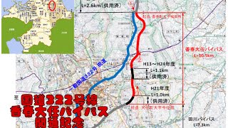 [FIT RS]国道322号線香春大任バイパス開通記念 スマホ撮影走行動画