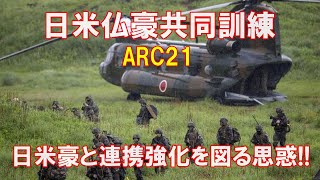 日米仏豪共同訓練ARC21、自衛隊の援護で仏軍が建物制圧！仏が中国を牽制して、日米豪と連携強化を図りたい思惑！（2021 05 23）