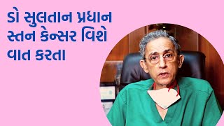 ડો સુલતાન પ્રધાન સ્તન કેન્સર વિશે વાત કરતા