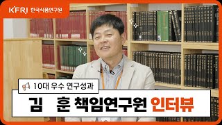 한국식품연구원 10대 우수성과 - 김훈 책임연구원 인터뷰