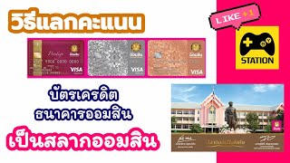 แลกคะแนนบัตรเครดิตเป็นสลากออมสิน