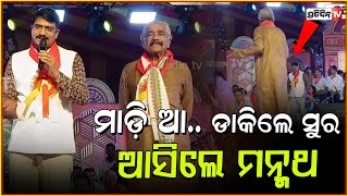 ଆରେ ମାଡ଼ି ଆ.. ଡାକିଲେ ସୁର ଆସିଲେ ମନ୍ମଥ ! Manmath Routray reminds CM mohan majhi his promise, Bbsr.