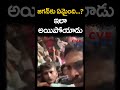 జగన్ కు ఏమైంది... ఇలా అయిపోయాడు ys jagan guntur tour cvr news shorts