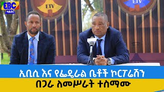 ኢቢሲ እና የፌዴራል ቤቶች ኮርፖሬሽን በጋራ ለመሥራት ተስማሙ Etv | Ethiopia | News