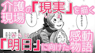 【感動】介護現場の「現実(いま)」を描く「明日(みらい)」に向けた感動物語【介護漫画】【介護マンガ】