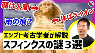 スフィンクスの謎にエジプト考古学者が答えます！