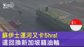 蘇伊士運河又卡5hrs! 這回換新加坡籍油輪｜TVBS新聞