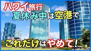 【ハワイ旅行！空港でこれだけはやめて】ハワイ旅行の空港で注意するべき事をハワイローカルニュースで注意喚起しています！夏休みにハワイ旅行を計画中の方は必見です！［ハワイの今］