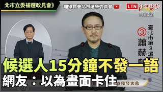 北市立委補選政見會候選人15分鐘不發一語 網友：以為畫面卡住(翻攝自臺北市選舉委員會YT)