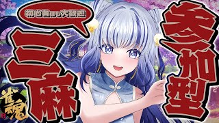 【雀魂/参加型/三麻東風戦】今週も麻雀一緒に遊んでいっぞ！！！【#新人vtuber 飛影海夜】