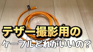 テザー撮影用のケーブル何使ってる？