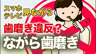 歯磨き違反　ながら歯磨きの危険性について