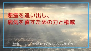 NO.591 悪霊を追い出し、病気を直すための力と権威