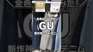 【コーデ紹介】全色はいてみた！GU新作ワイドデニム #GU #ジーユー #コーデ