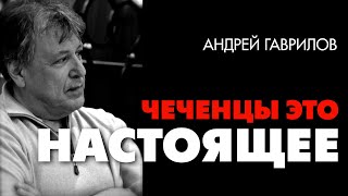 🔥Чеченцы это настоящее. Андрей Гаврилов. Цюрих