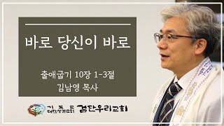 [검단우리교회 주일예배] 김남영 목사 \