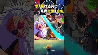 海賊王1140話詳細情報幻獸種麒麟果實已經覺醒 ，香克斯來找過賈巴拿到最後路標正文 #onepiece#海賊王 #動漫