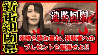 【新番組】連勝して視聴者プレゼント獲得を目指せ！Luaの連勝回胴_#1！