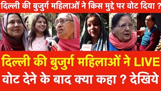 Delhi की बुजुर्ग महिलाओं ने Vote देने के बाद क्या कहा | बुजुर्ग महिलाओं ने किस मुद्दे पर वोट दिया